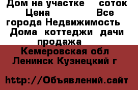 Дом на участке 30 соток › Цена ­ 550 000 - Все города Недвижимость » Дома, коттеджи, дачи продажа   . Кемеровская обл.,Ленинск-Кузнецкий г.